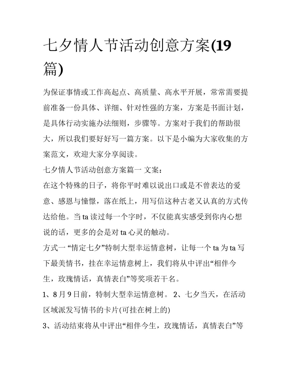 七夕情人节活动创意方案(19篇)_第1页