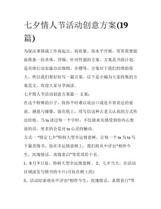 七夕情人节活动创意方案(19篇)