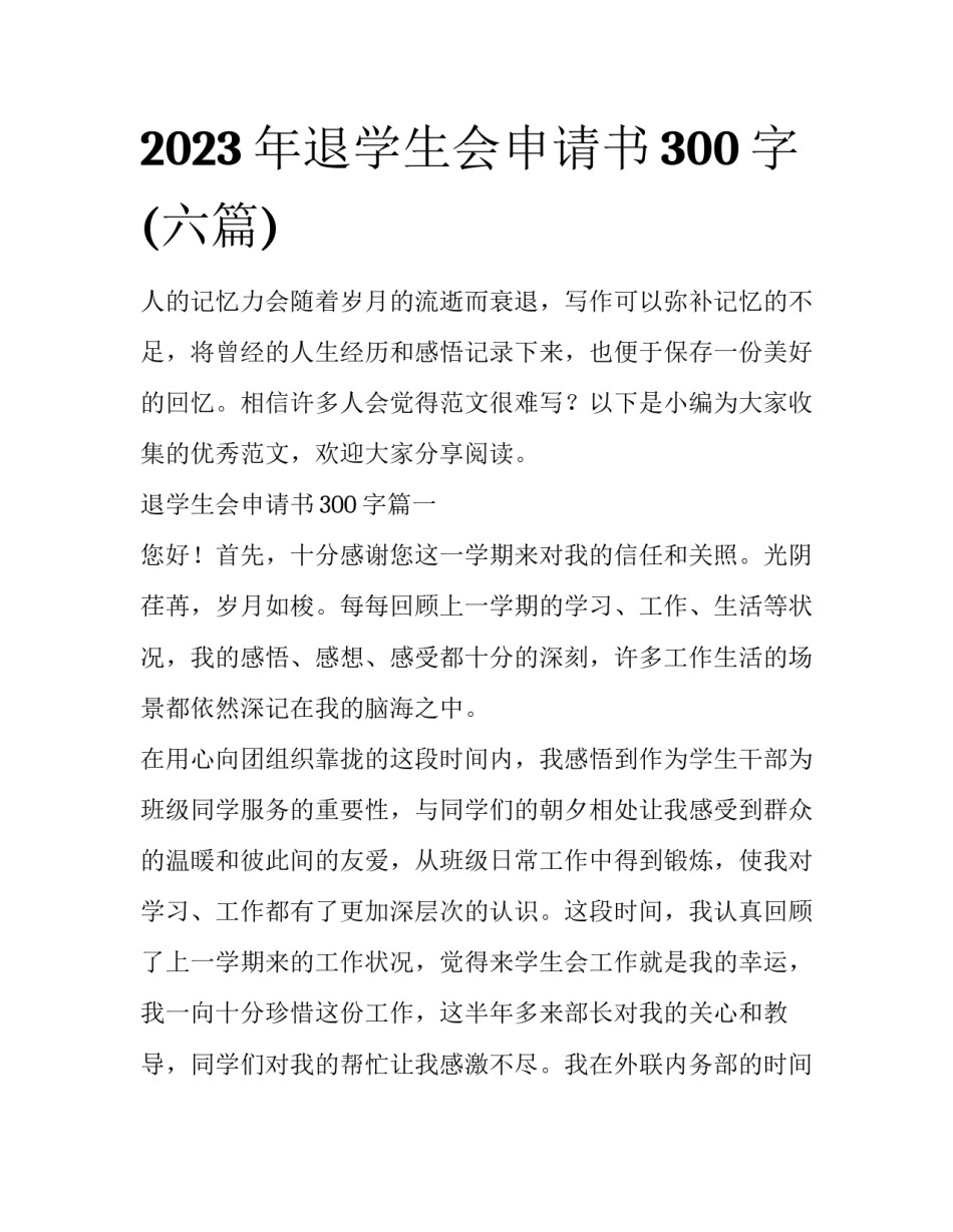 2023年退学生会申请书300字(六篇)_第1页