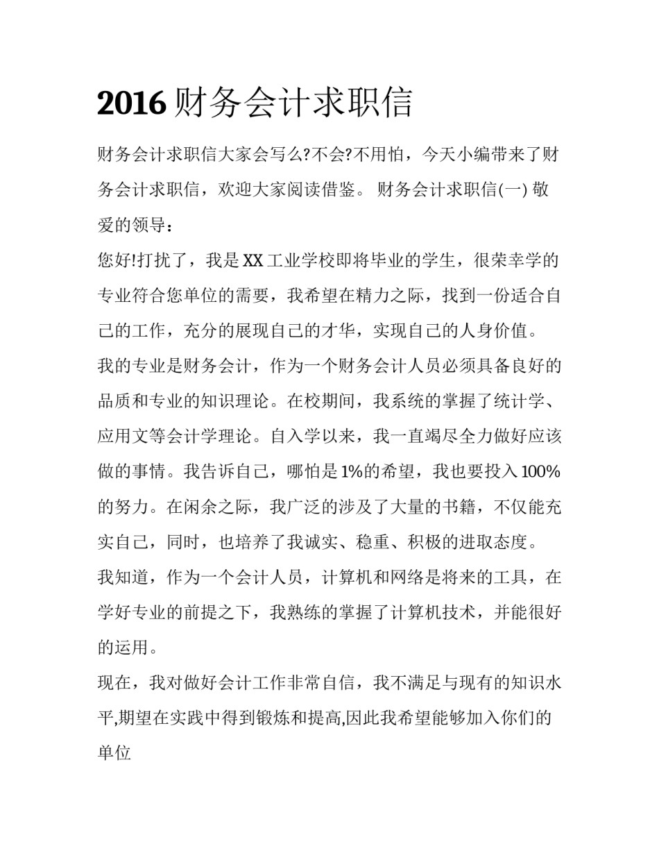 2016财务会计求职信_第1页
