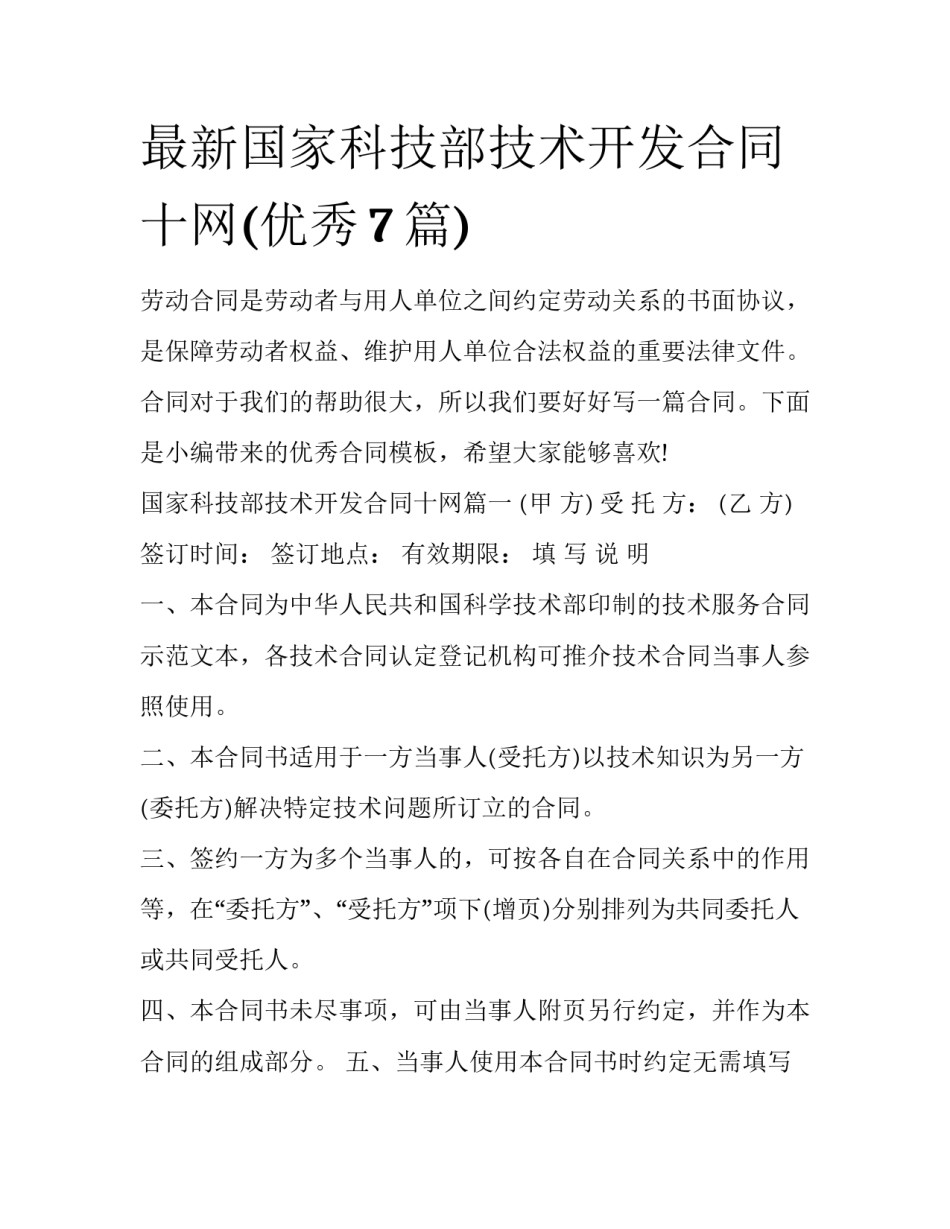 最新国家科技部技术开发合同十网(优秀7篇)_第1页