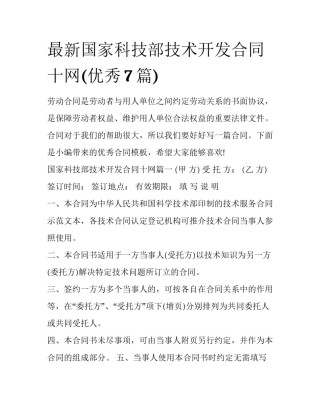 最新国家科技部技术开发合同十网(优秀7篇)
