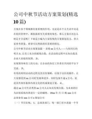 公司中秋节活动方案策划(精选10篇)