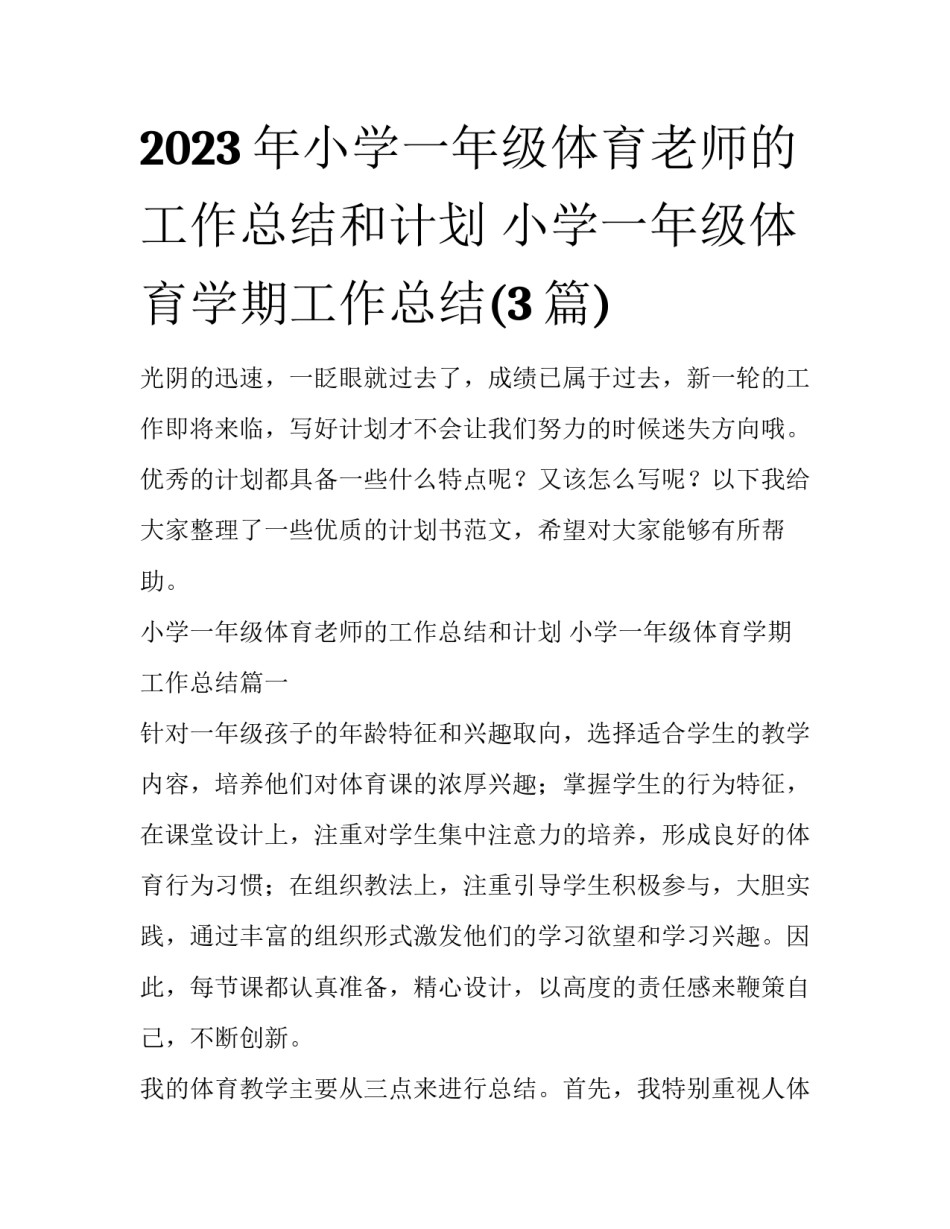 2023年小学一年级体育老师的工作总结和计划 小学一年级体育学期工作总结(3篇)_第1页