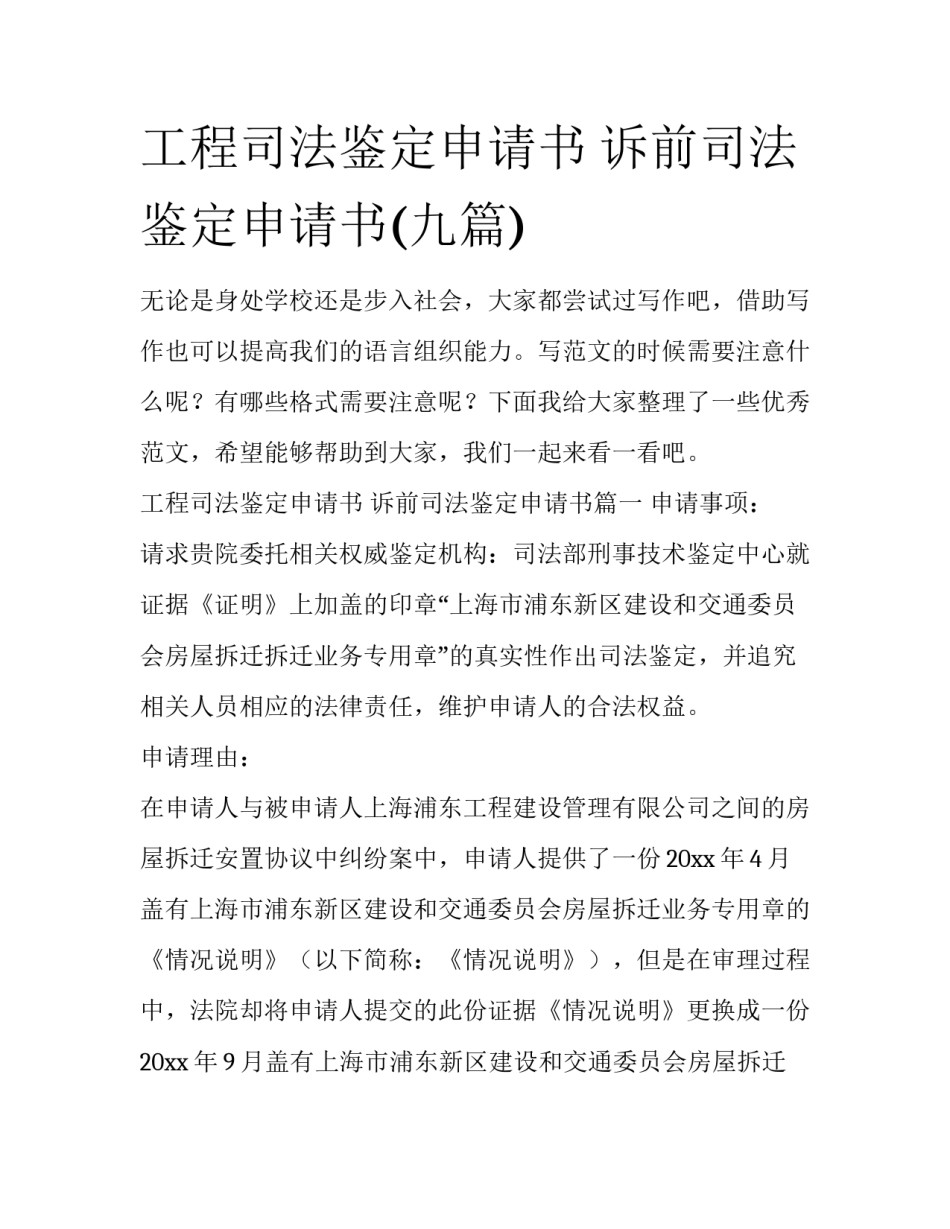 工程司法鉴定申请书 诉前司法鉴定申请书(九篇)_第1页