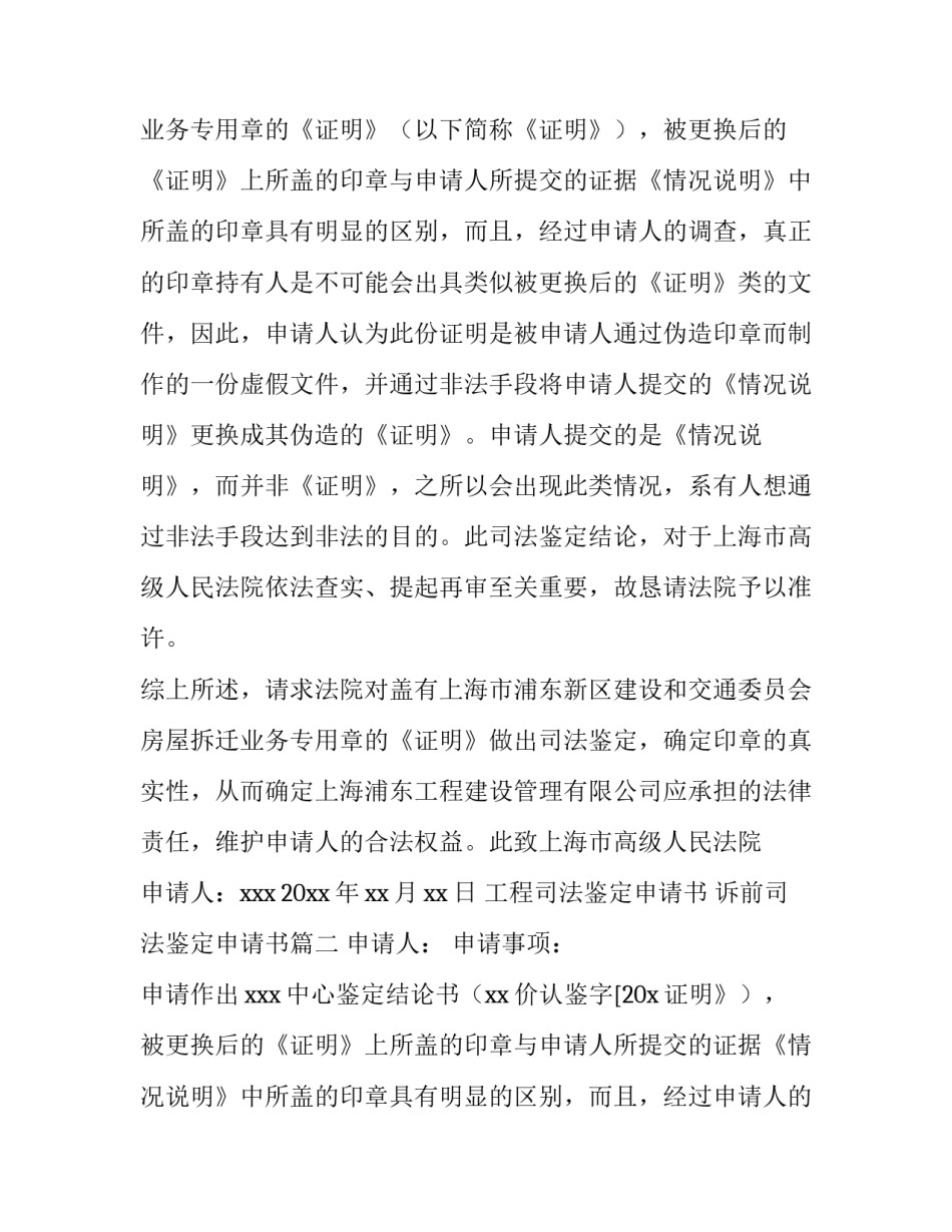 工程司法鉴定申请书 诉前司法鉴定申请书(九篇)_第2页