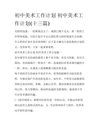 初中美术工作计划 初中美术工作计划(十三篇)