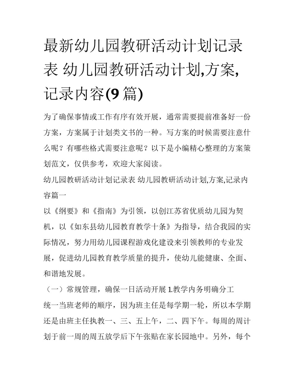 最新幼儿园教研活动计划记录表 幼儿园教研活动计划,方案,记录内容(9篇)_第1页