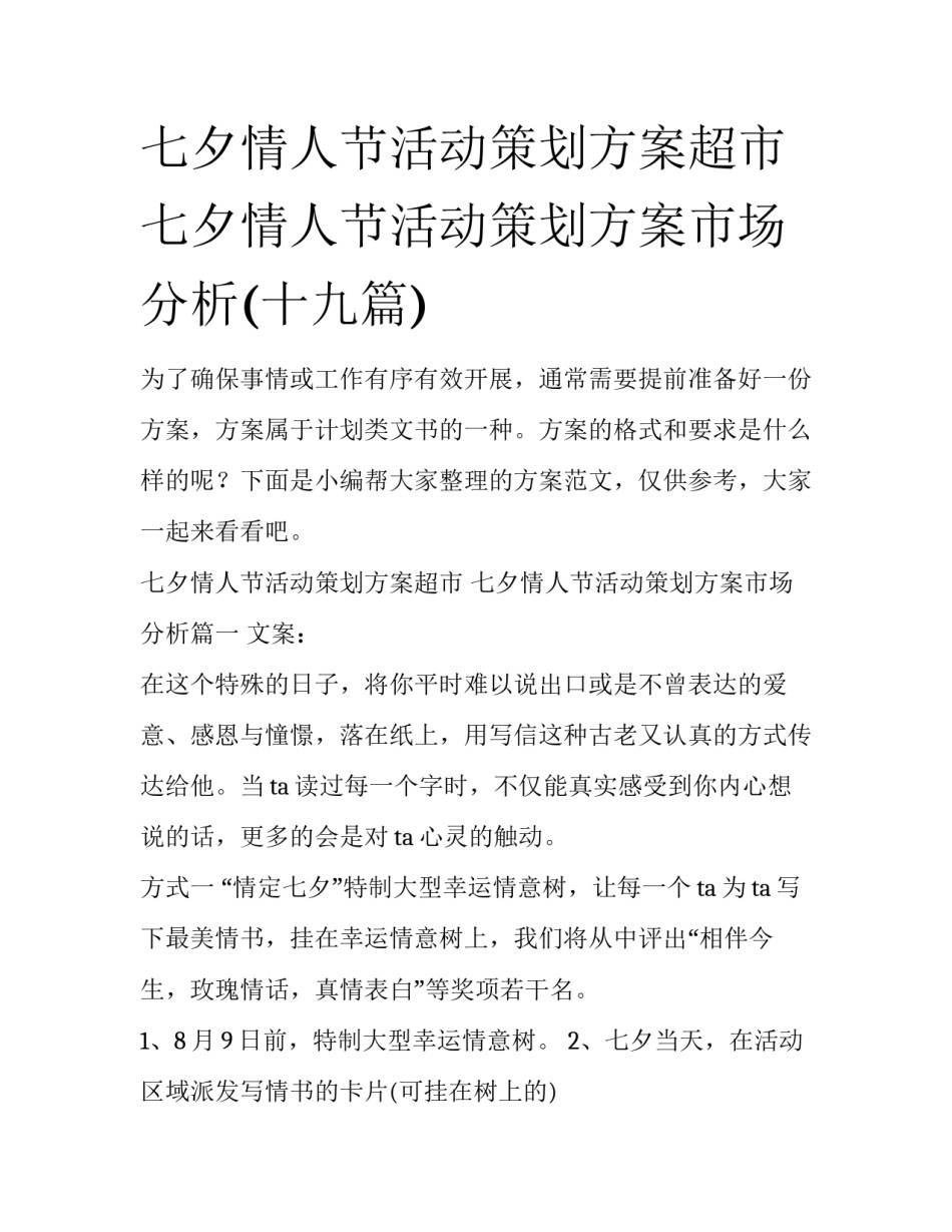 七夕情人节活动策划方案超市 七夕情人节活动策划方案市场分析(十九篇)_第1页