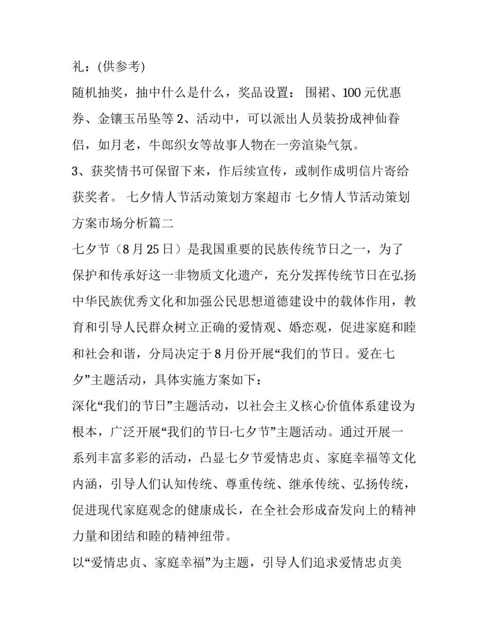 七夕情人节活动策划方案超市 七夕情人节活动策划方案市场分析(十九篇)_第2页