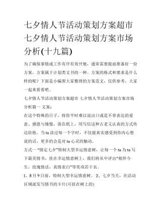 七夕情人节活动策划方案超市 七夕情人节活动策划方案市场分析(十九篇)