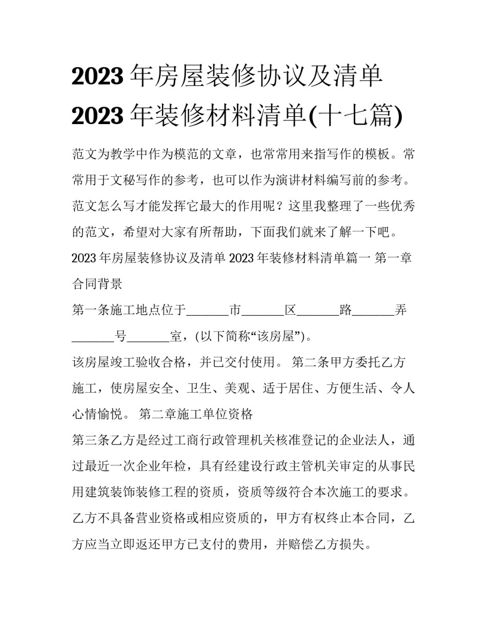 2023年房屋装修协议及清单 2023年装修材料清单(十七篇)_第1页