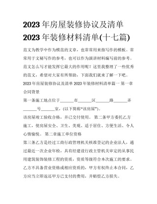 2023年房屋装修协议及清单 2023年装修材料清单(十七篇)