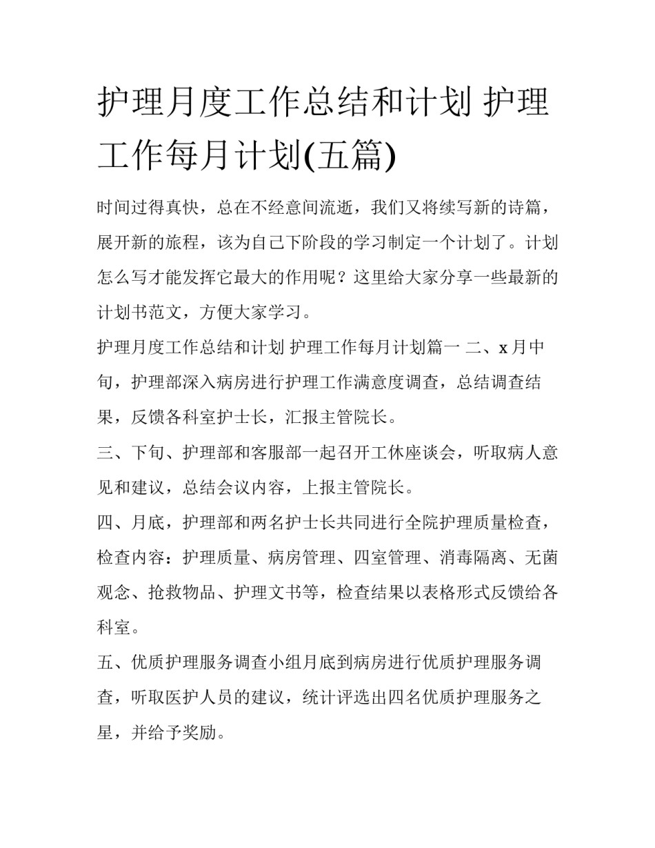护理月度工作总结和计划 护理工作每月计划(五篇)_第1页