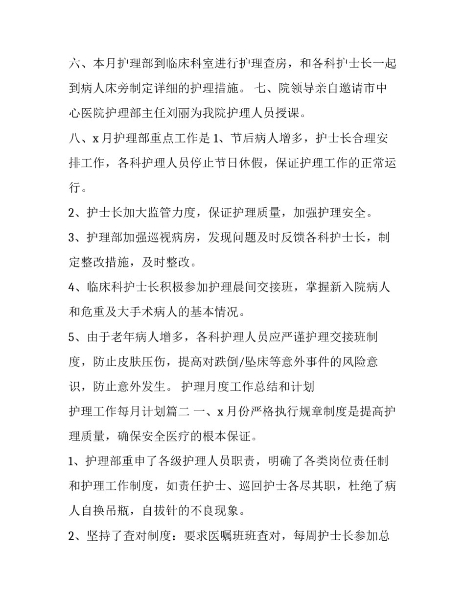 护理月度工作总结和计划 护理工作每月计划(五篇)_第2页
