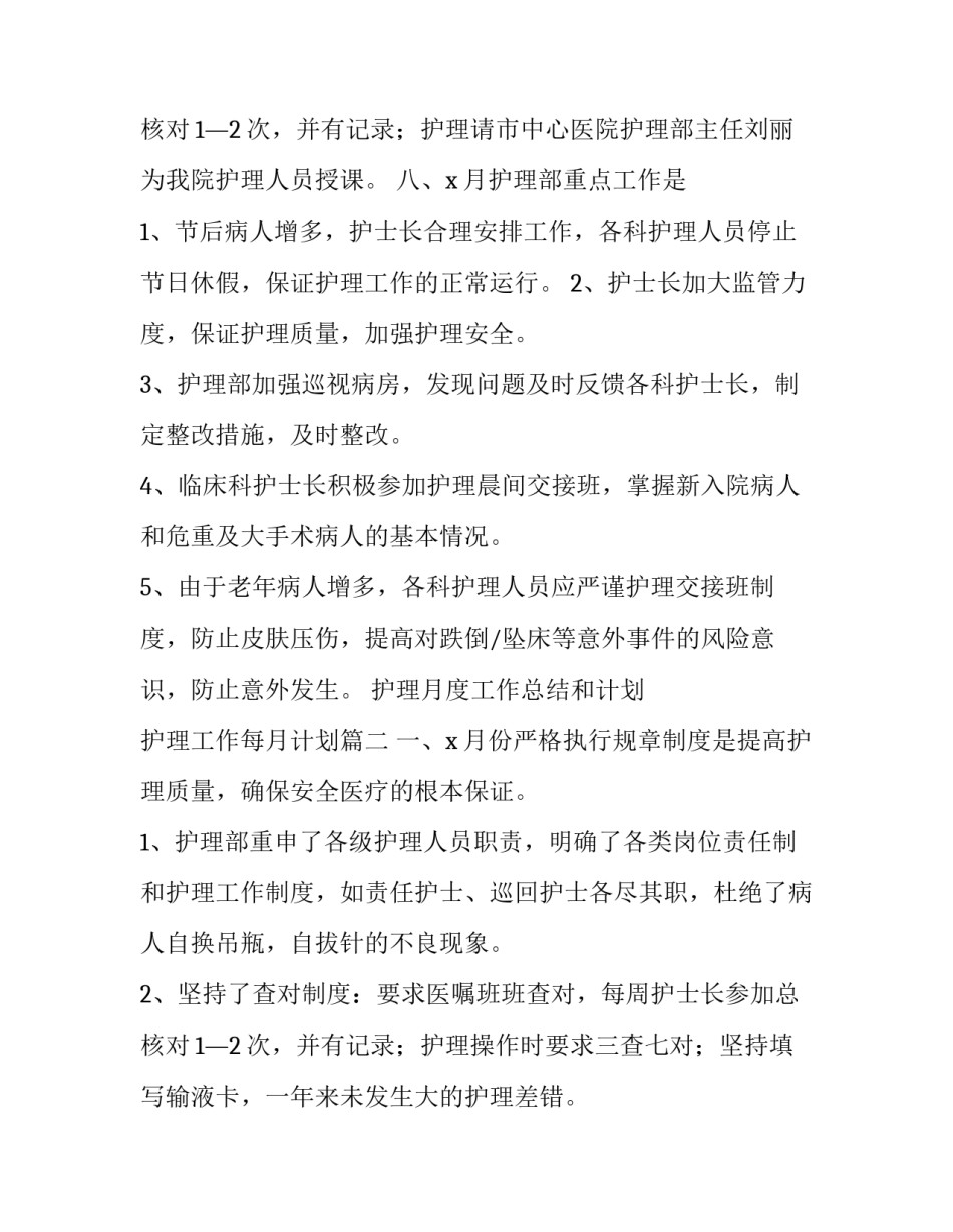 护理月度工作总结和计划 护理工作每月计划(五篇)_第3页