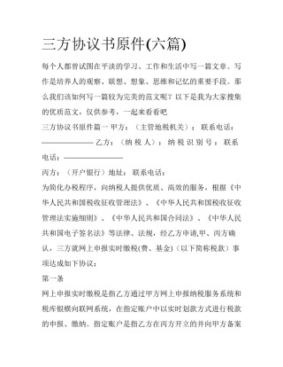 三方协议书原件(六篇)