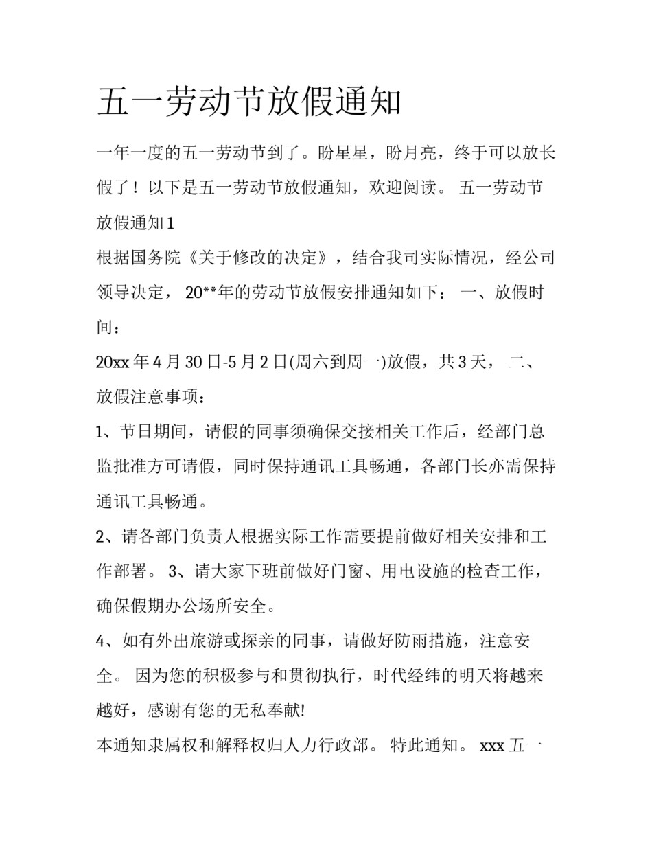 五一劳动节放假通知_第1页