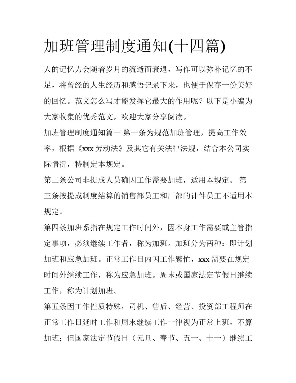 加班管理制度通知(十四篇)_第1页