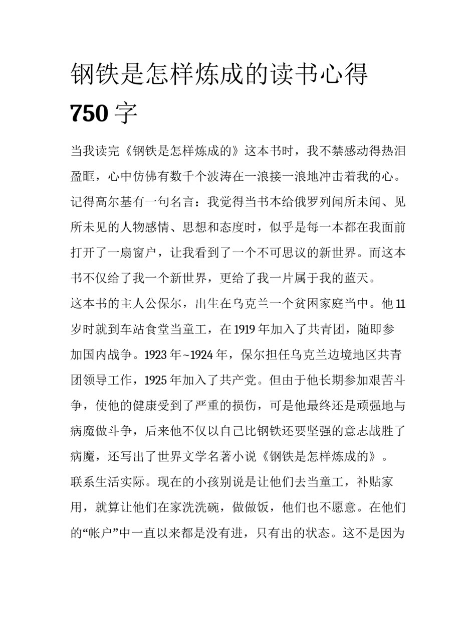钢铁是怎样炼成的读书心得750字_第1页