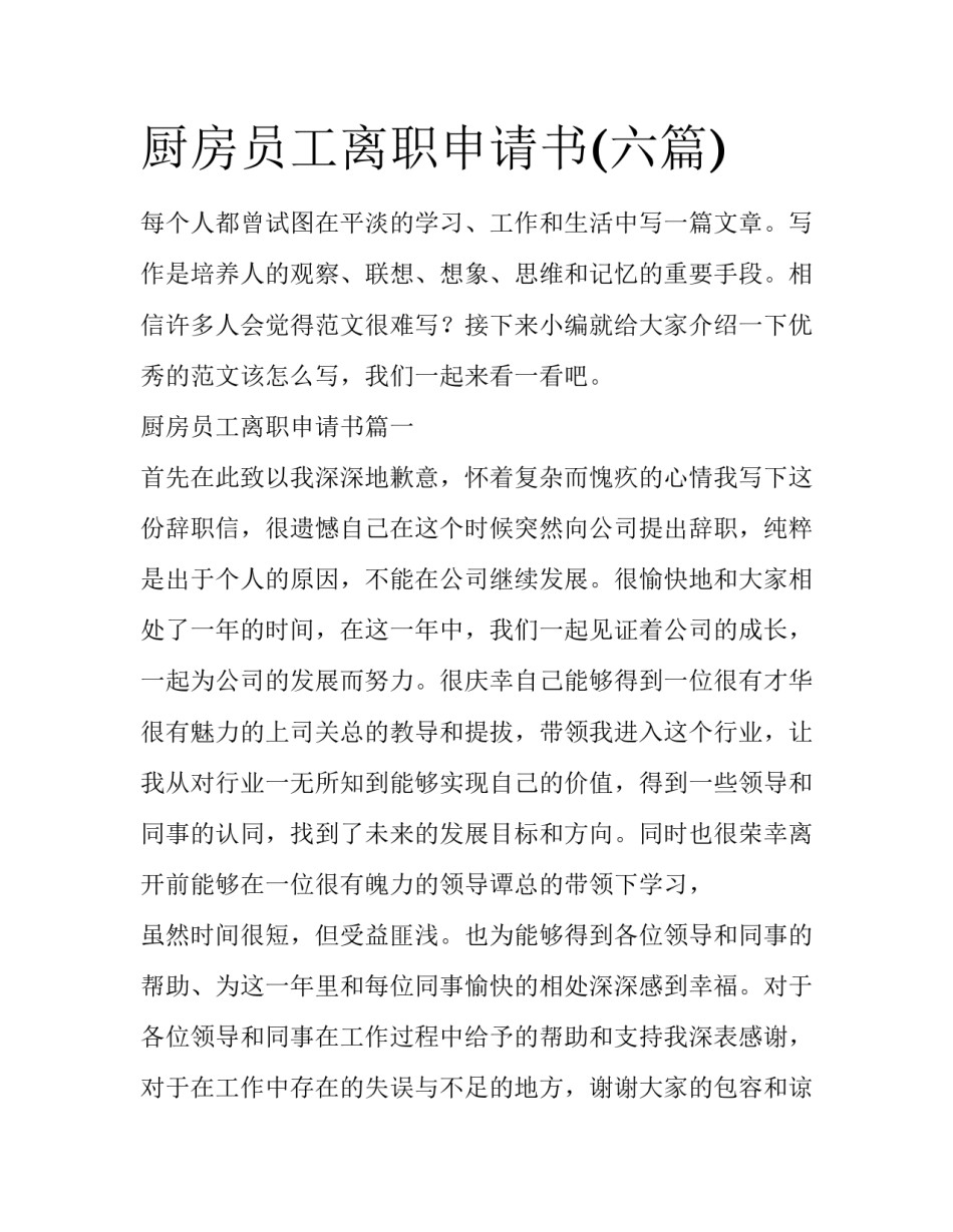 厨房员工离职申请书(六篇)_第1页