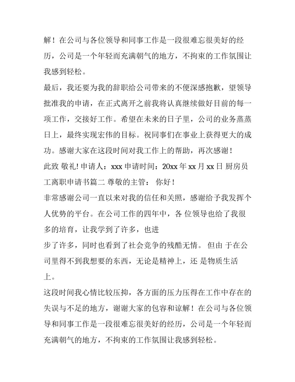 厨房员工离职申请书(六篇)_第2页