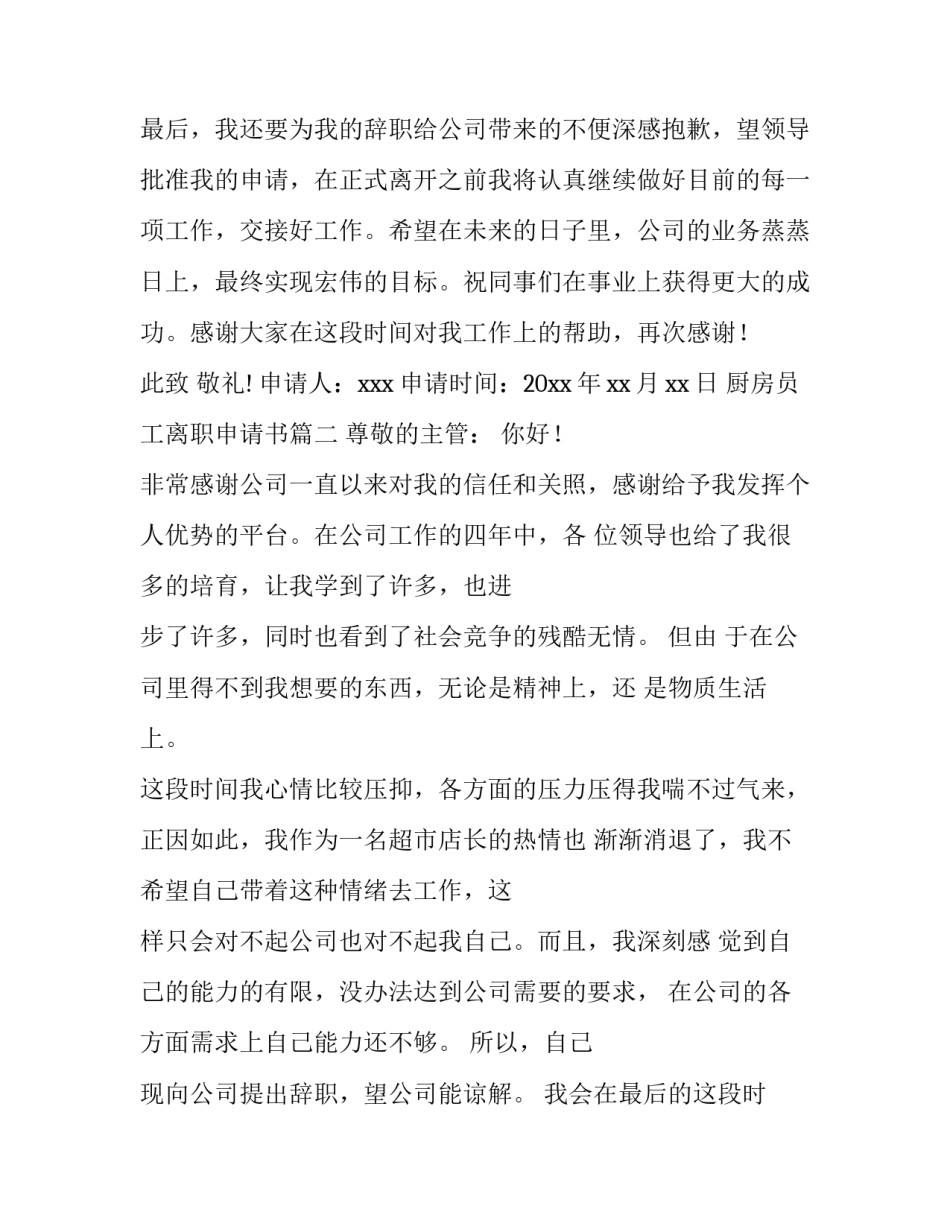 厨房员工离职申请书(六篇)_第3页