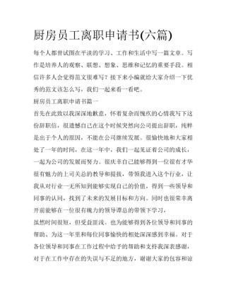 厨房员工离职申请书(六篇)