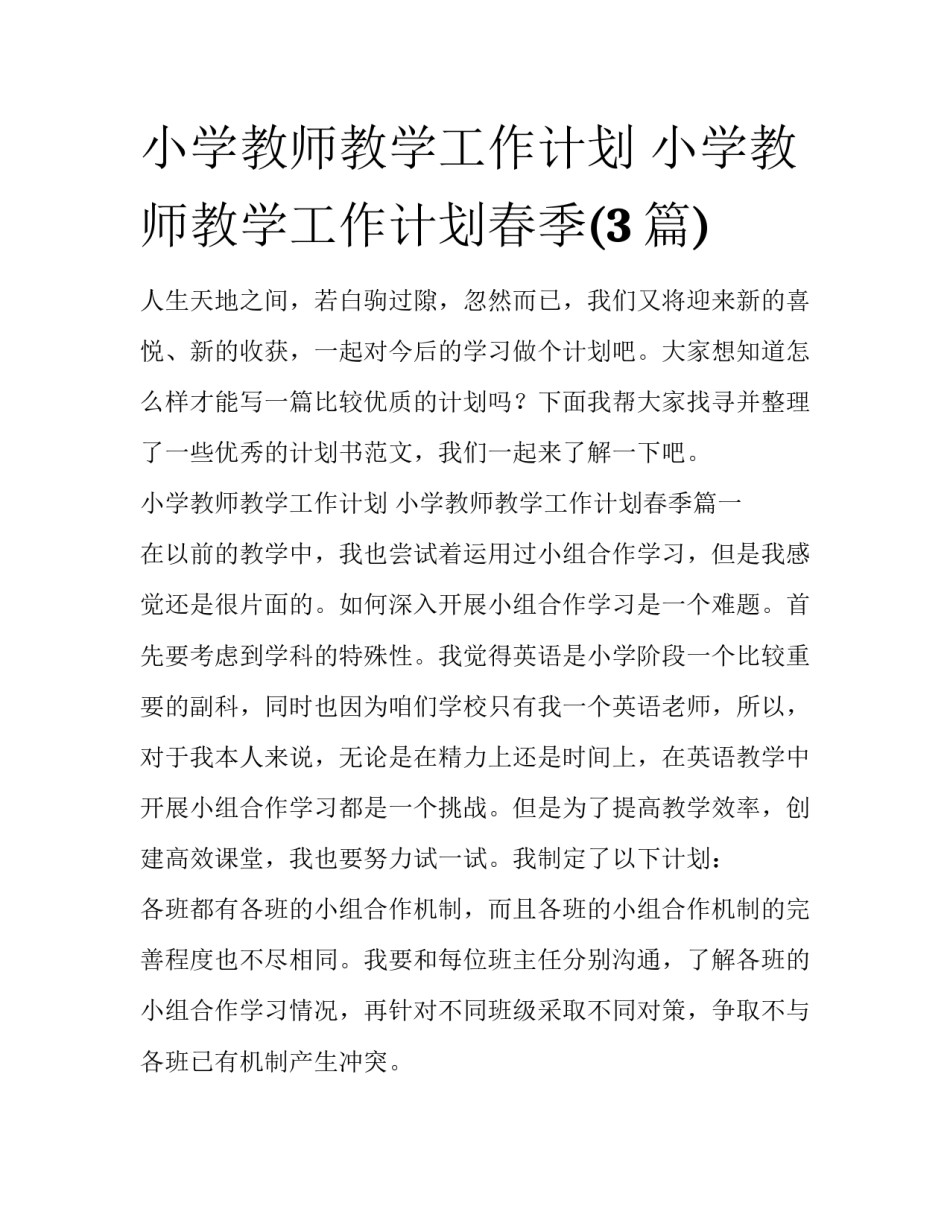 小学教师教学工作计划 小学教师教学工作计划春季(3篇)_第1页
