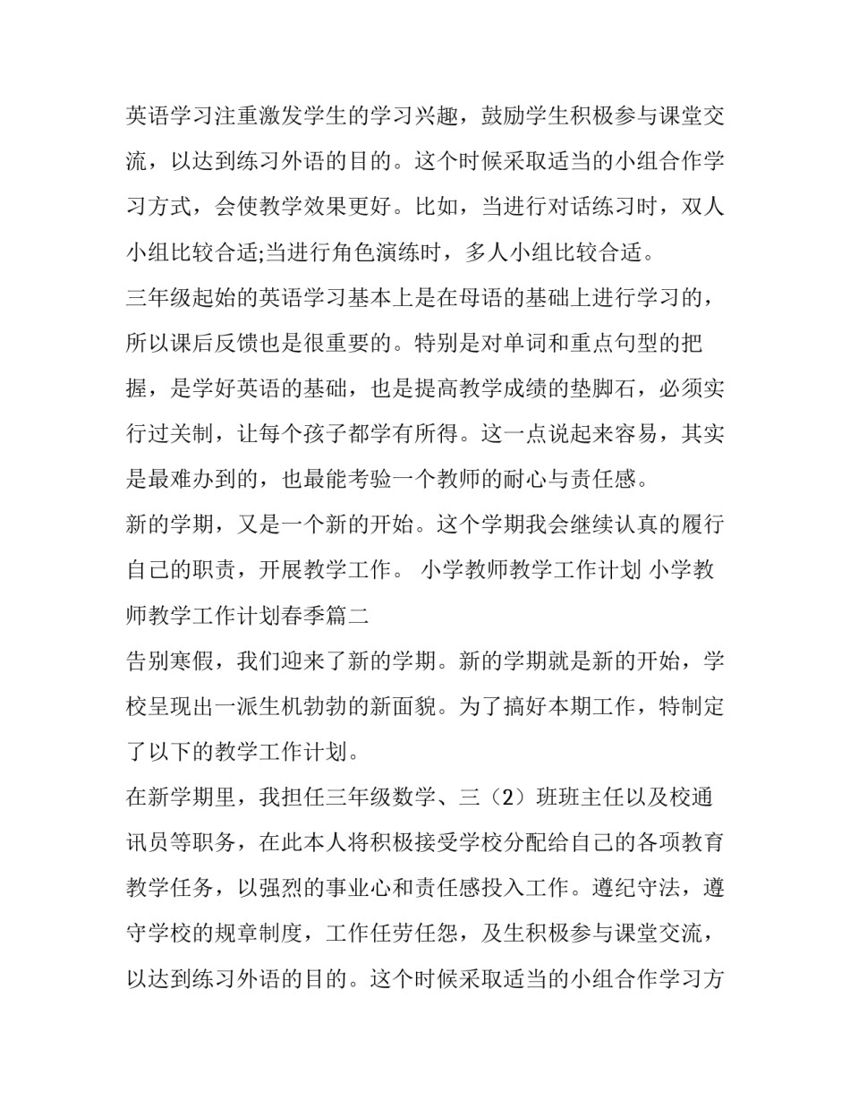 小学教师教学工作计划 小学教师教学工作计划春季(3篇)_第2页