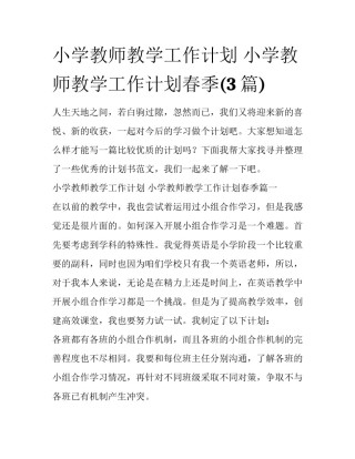 小学教师教学工作计划 小学教师教学工作计划春季(3篇)