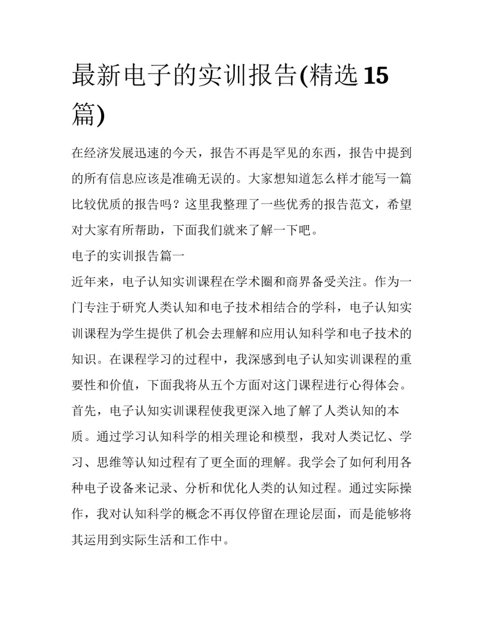 最新电子的实训报告(精选15篇)_第1页