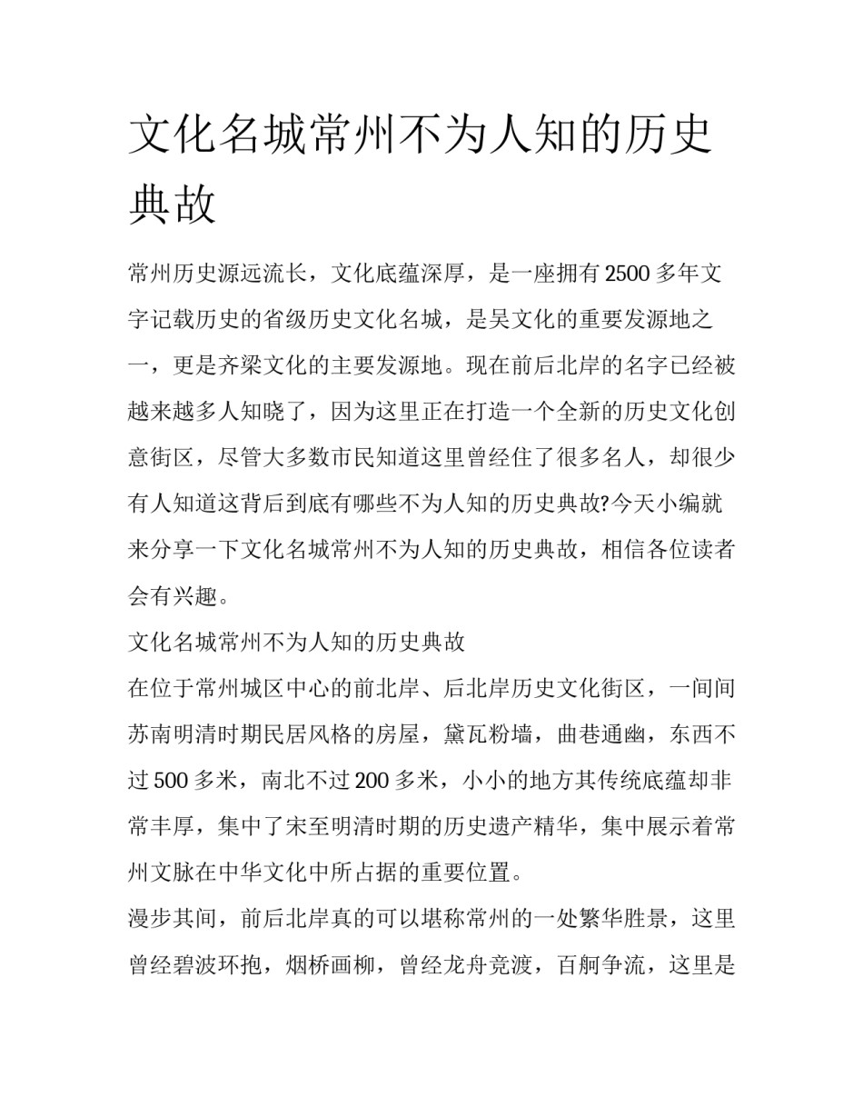 文化名城常州不为人知的历史典故_第1页