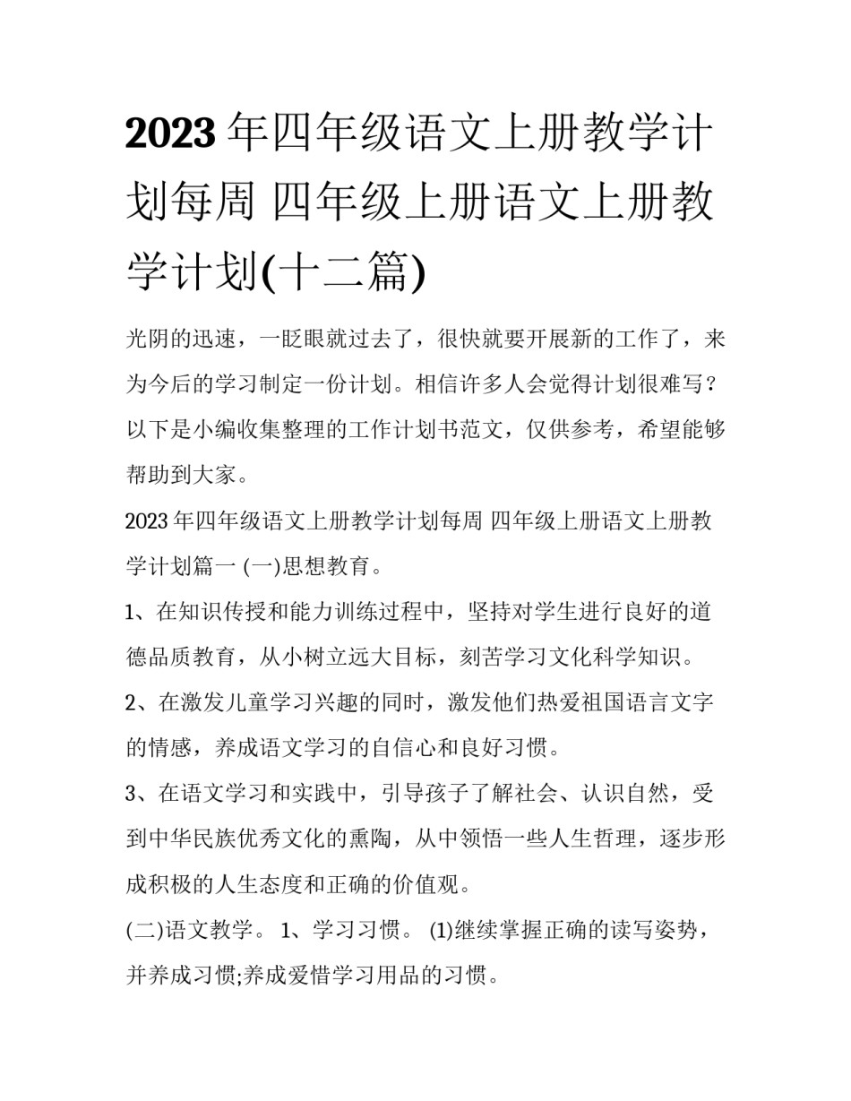 2023年四年级语文上册教学计划每周 四年级上册语文上册教学计划(十二篇)_第1页