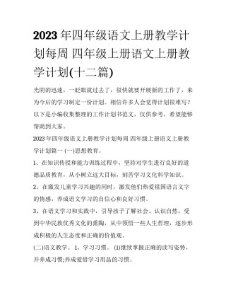 2023年四年级语文上册教学计划每周 四年级上册语文上册教学计划(十二篇)