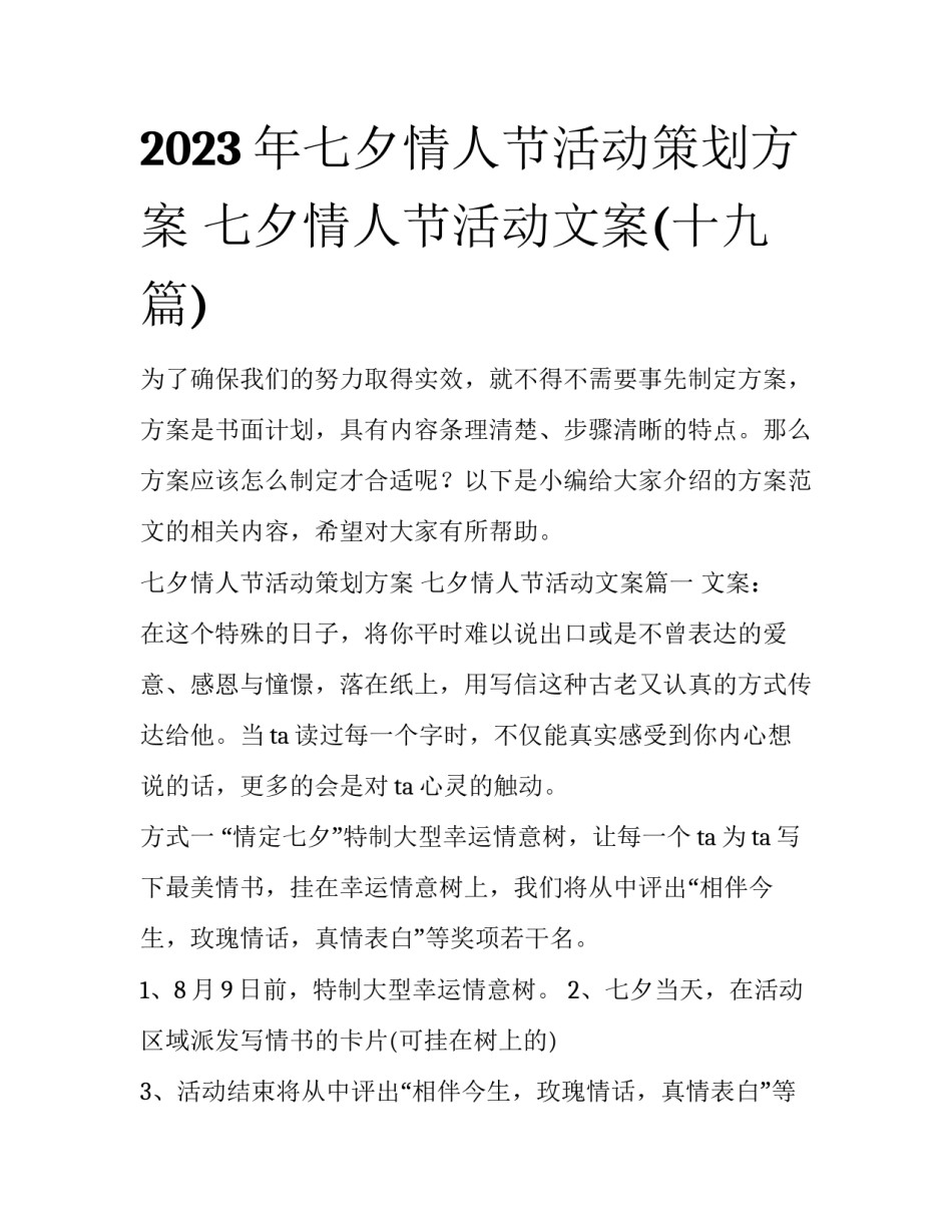 2023年七夕情人节活动策划方案 七夕情人节活动文案(十九篇)_第1页
