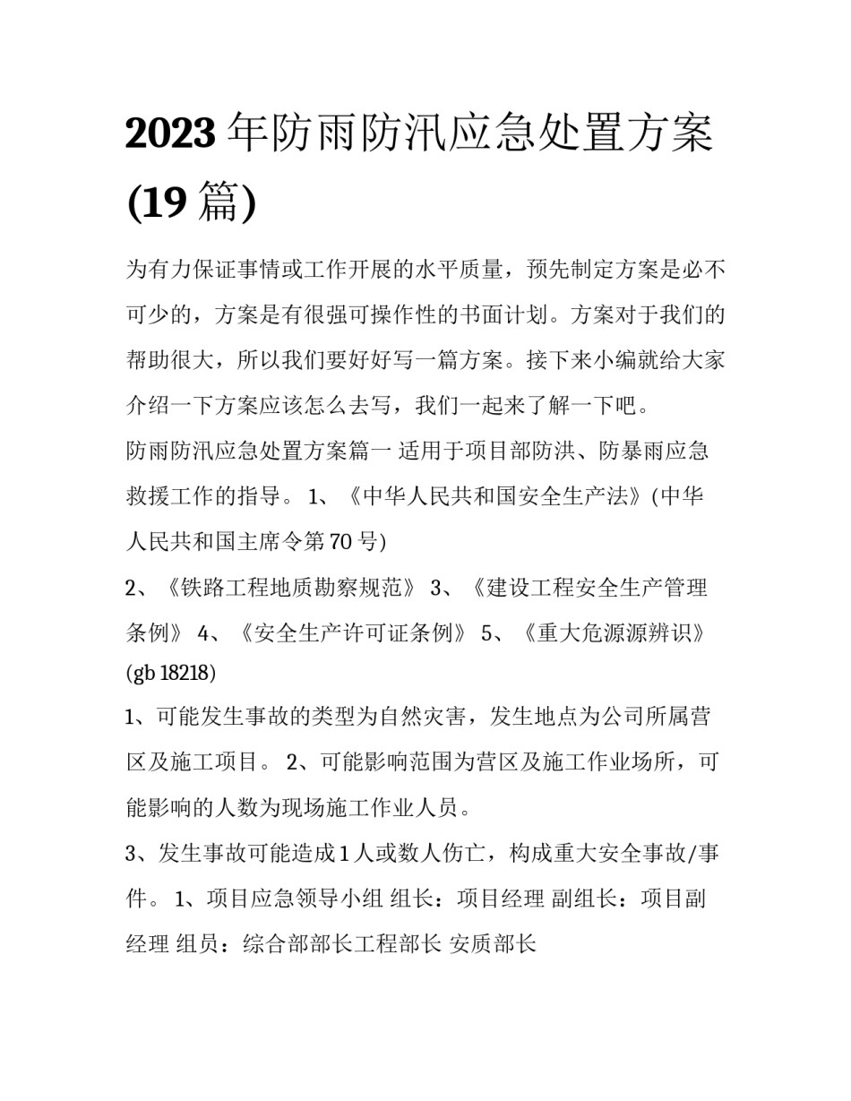 2023年防雨防汛应急处置方案(19篇)_第1页