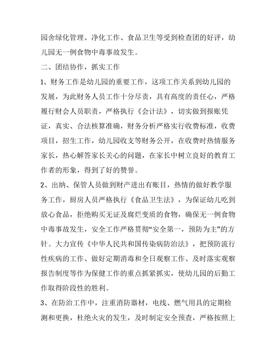 幼儿园后勤主任工作总结(二十一篇)_第2页