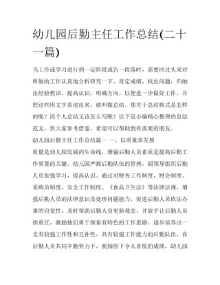 幼儿园后勤主任工作总结(二十一篇)