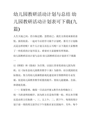 幼儿园教研活动计划与总结 幼儿园教研活动计划表可下载(九篇)