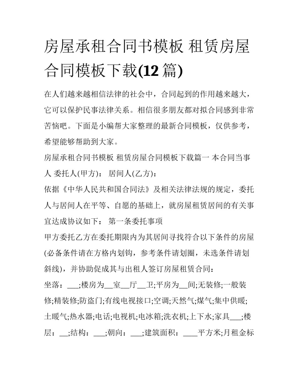 房屋承租合同书模板 租赁房屋合同模板下载(12篇)_第1页