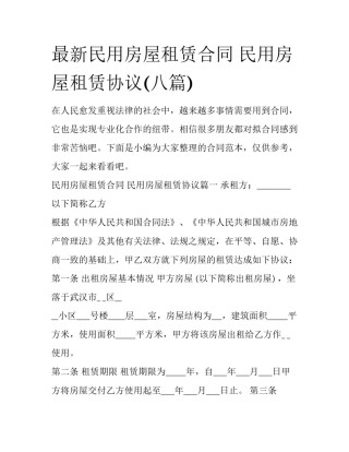 最新民用房屋租赁合同 民用房屋租赁协议(八篇)