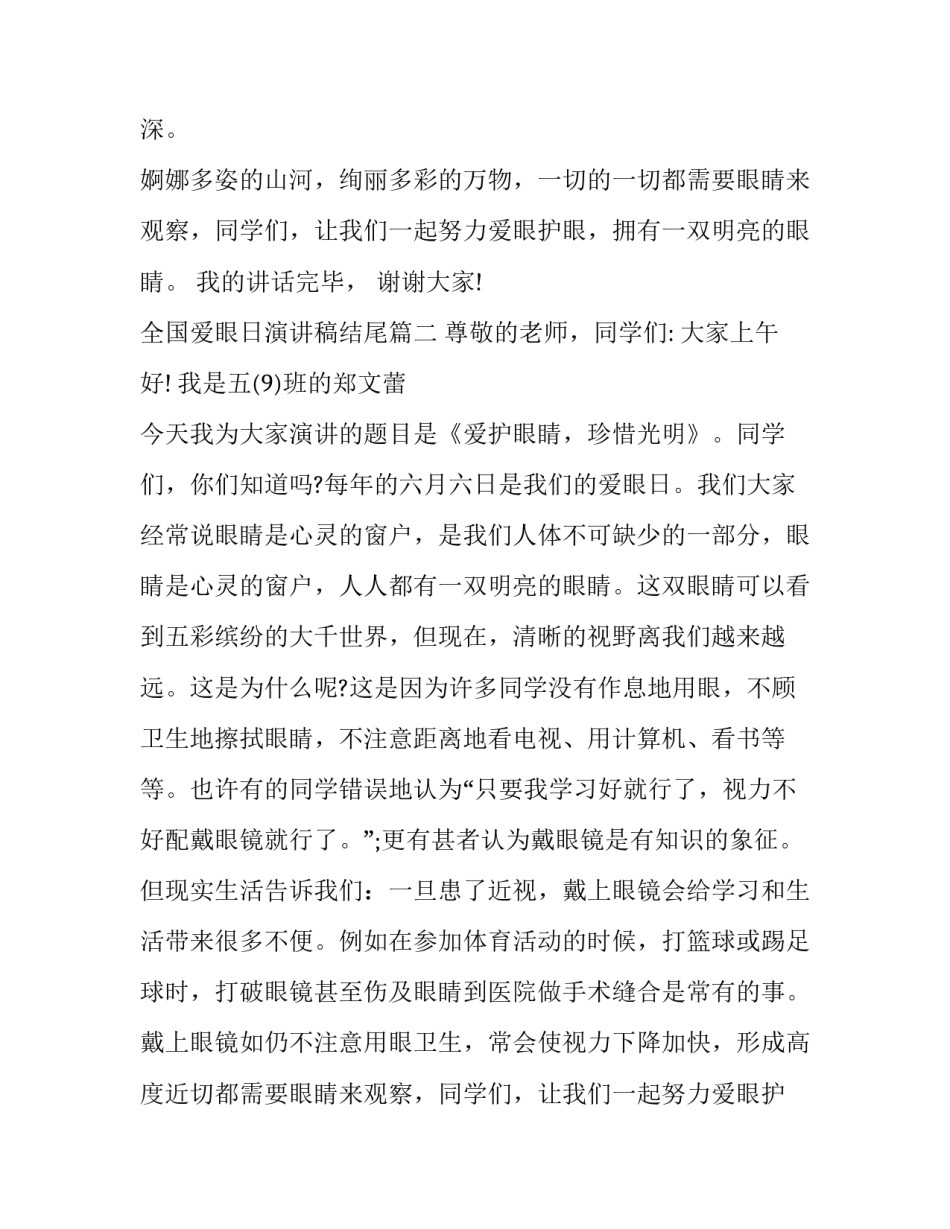 2023年全国爱眼日演讲稿结尾(十三篇)_第2页