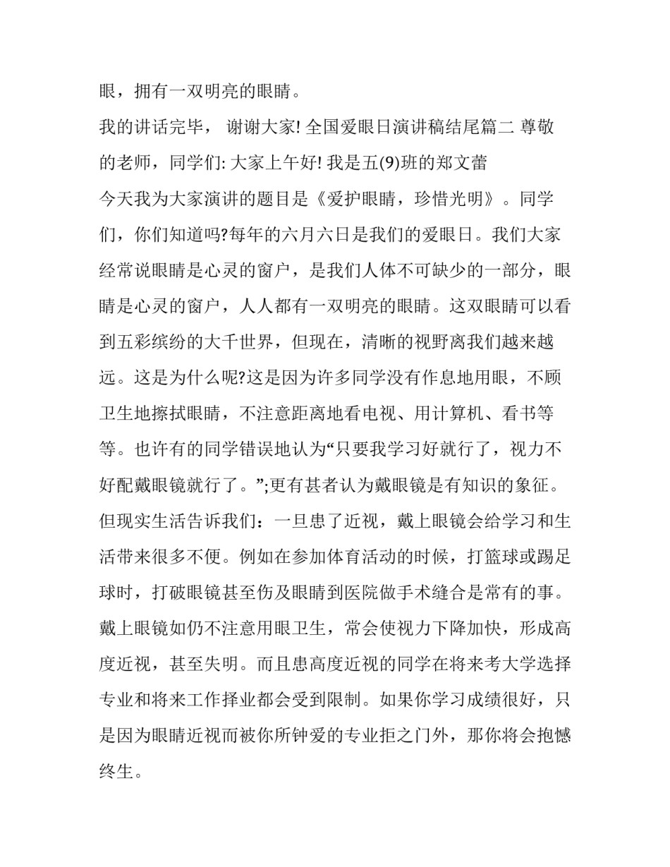 2023年全国爱眼日演讲稿结尾(十三篇)_第3页