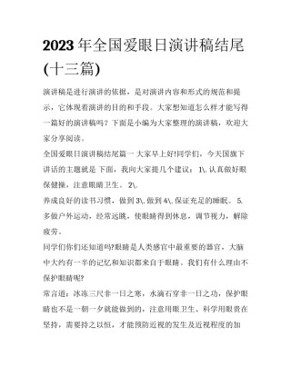 2023年全国爱眼日演讲稿结尾(十三篇)