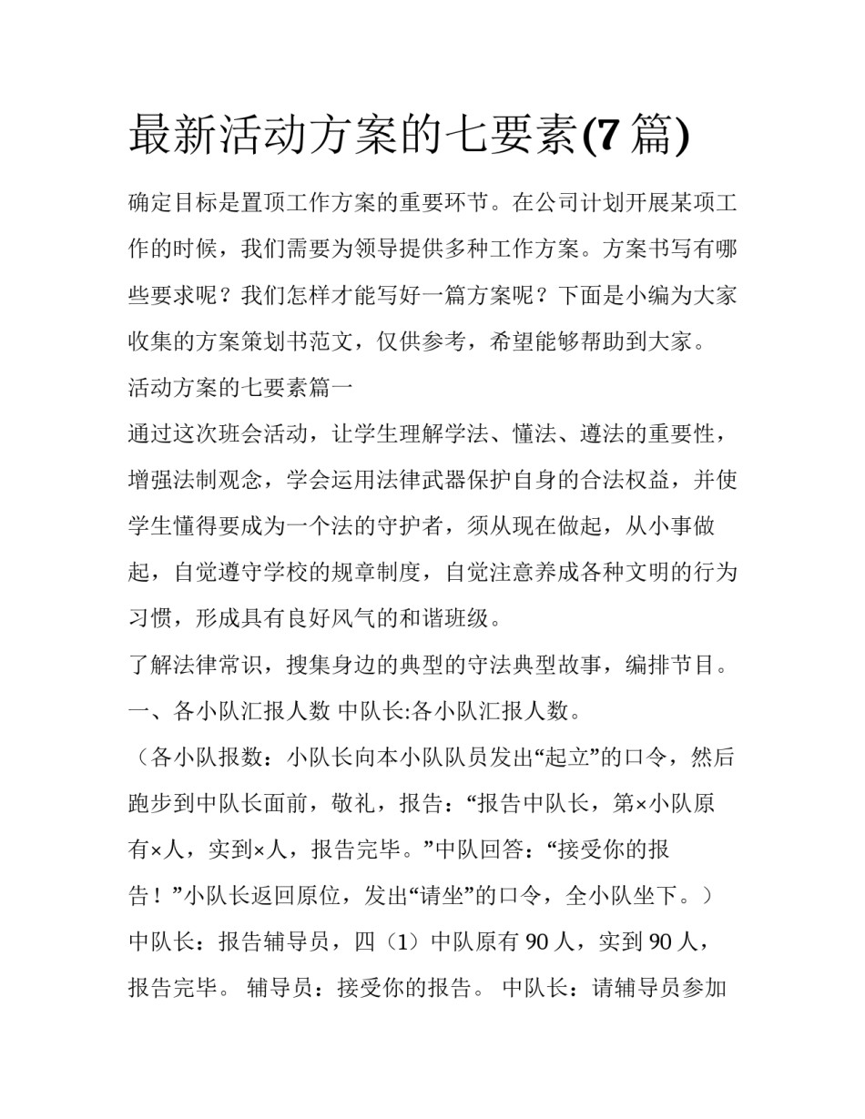 最新活动方案的七要素(7篇)_第1页