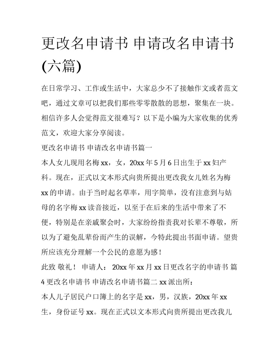 更改名申请书 申请改名申请书(六篇)_第1页