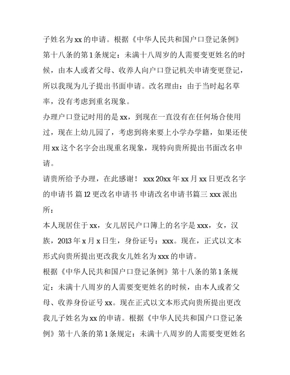 更改名申请书 申请改名申请书(六篇)_第2页