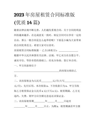 2023年房屋租赁合同标准版(优质14篇)