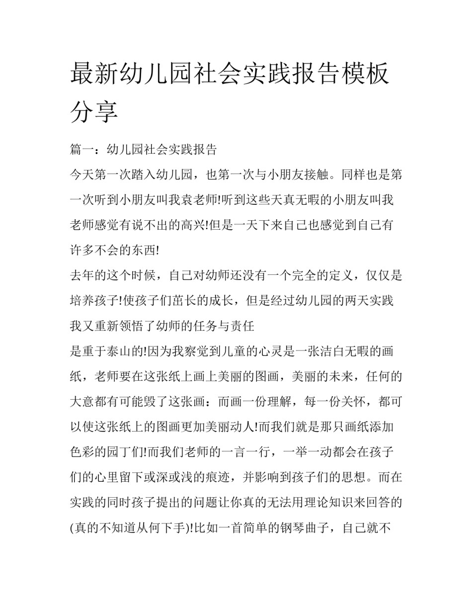最新幼儿园社会实践报告模板分享_第1页